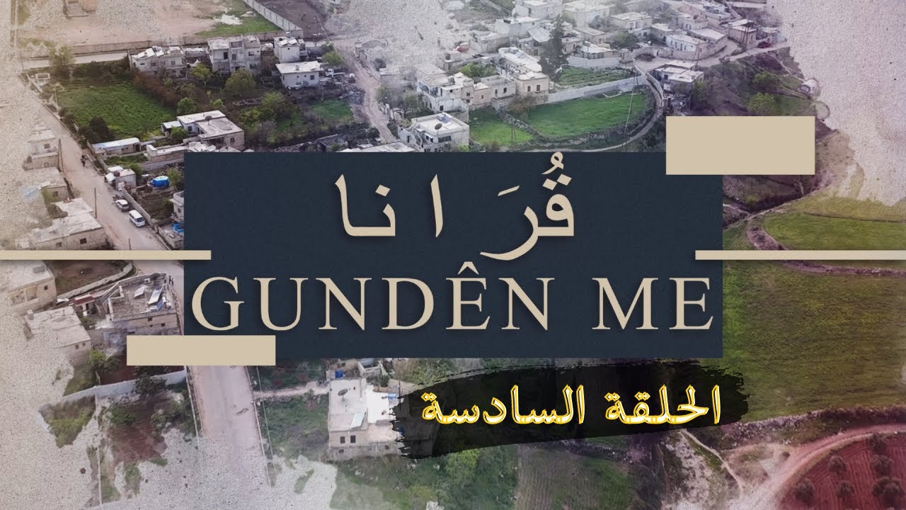 برنامج قُرَانا الحلقة السادسة (معراتة )