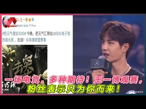 一场电竞，多种期待！王一博观赛，粉丝表示只为你而来！. | #王一博 - 热门娱乐新闻163