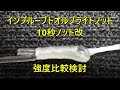 PEとリーダーの結び方【10秒ノット改良型】インプルーブドオルブライトノット、編み込み数による強度の違い比較検討