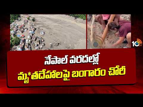 Shocking Incident in Nepal Floods : నేపాల్ వరదల్లో మృ*తదేహాలపై బంగారం చోరీ | 10TV News - 10TVNEWSTELUGU
