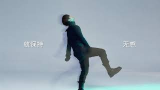 王一博 无感 歌词字幕 Lyric Video