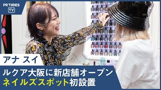 アナ スイのコンセプトショップ「アナ スイ ルクア大阪店」、9月22日（水）NEW OPEN