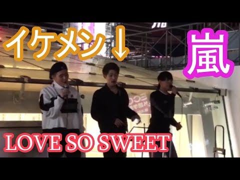 『LOVE SO SWEET(嵐)』ITBOYSさんの路上ライブ 歌がうますぎたw JR横浜駅西口
