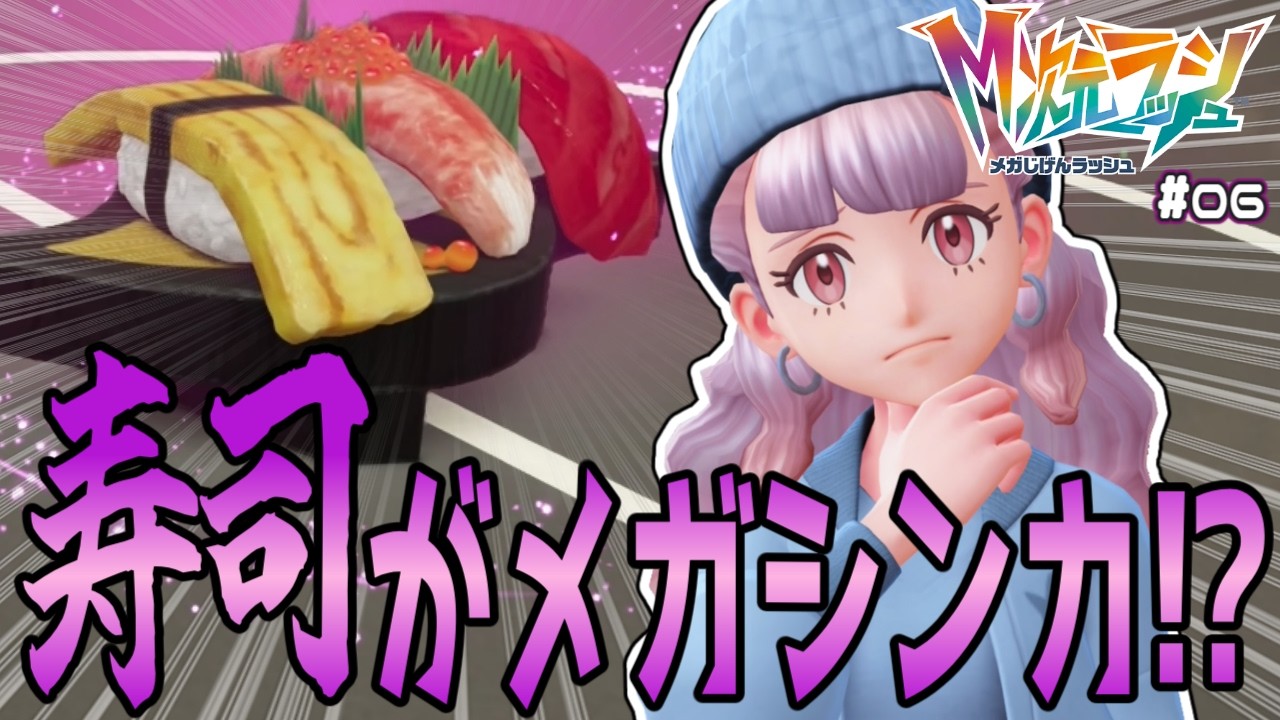 【ポケモンZA】M次元ラッシュ #06 お寿司大きすぎるってイクラ投げないで 【Pokémon LEGENDS Z-A】