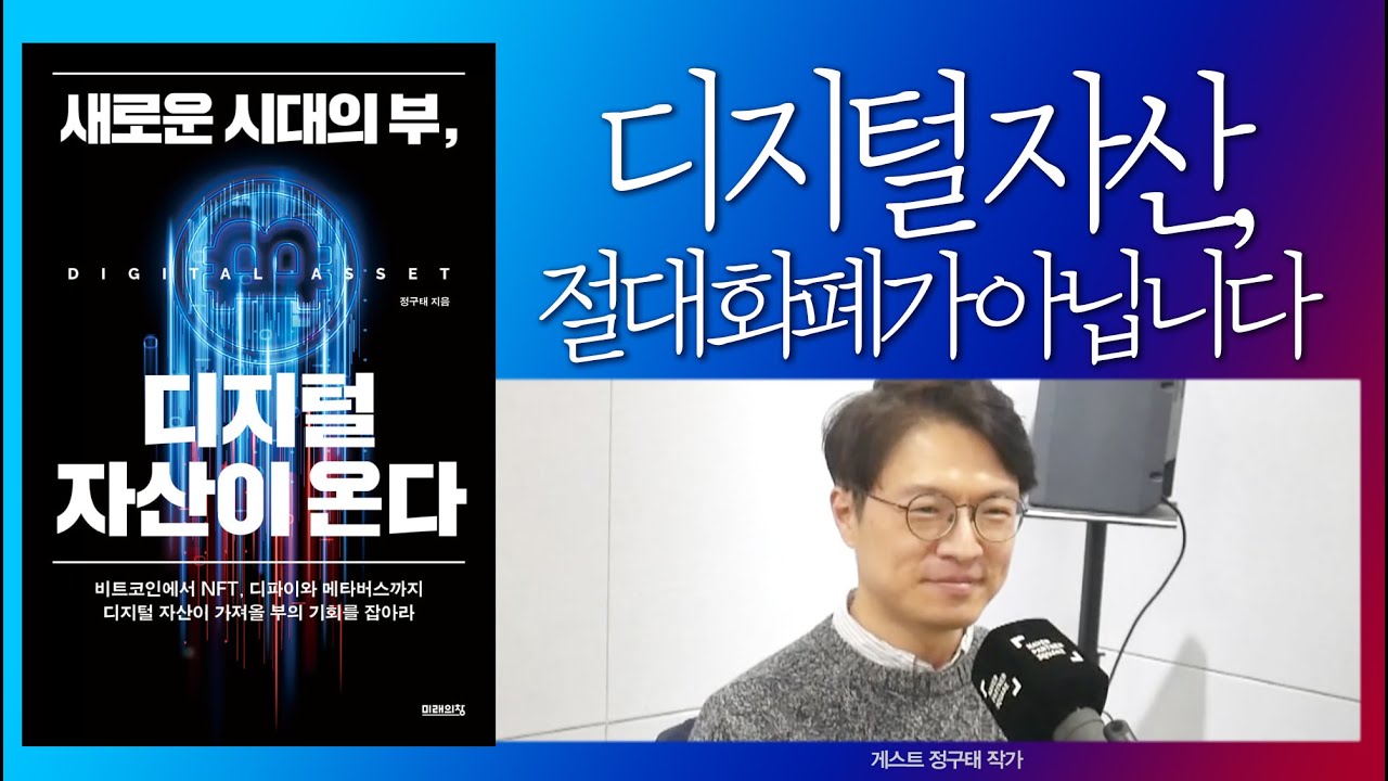디지털 자산, 화폐로만 생각하지 마세요 [새로운 시대의 부, 디지털 자산이 온다-정구태 작가 04]
