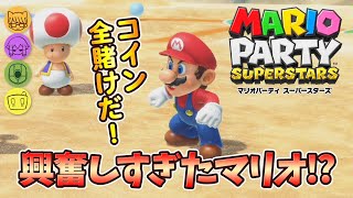 #1-3 遂に決着！興奮しすぎてアゴが出た。【マリオパーティ スーパースターズ】