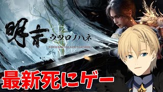 【明末:ウツロノハネ】4日目 最初のメインボスの突破率3割しかないセクシーソウルライク【岸堂天真/ホロスターズ】