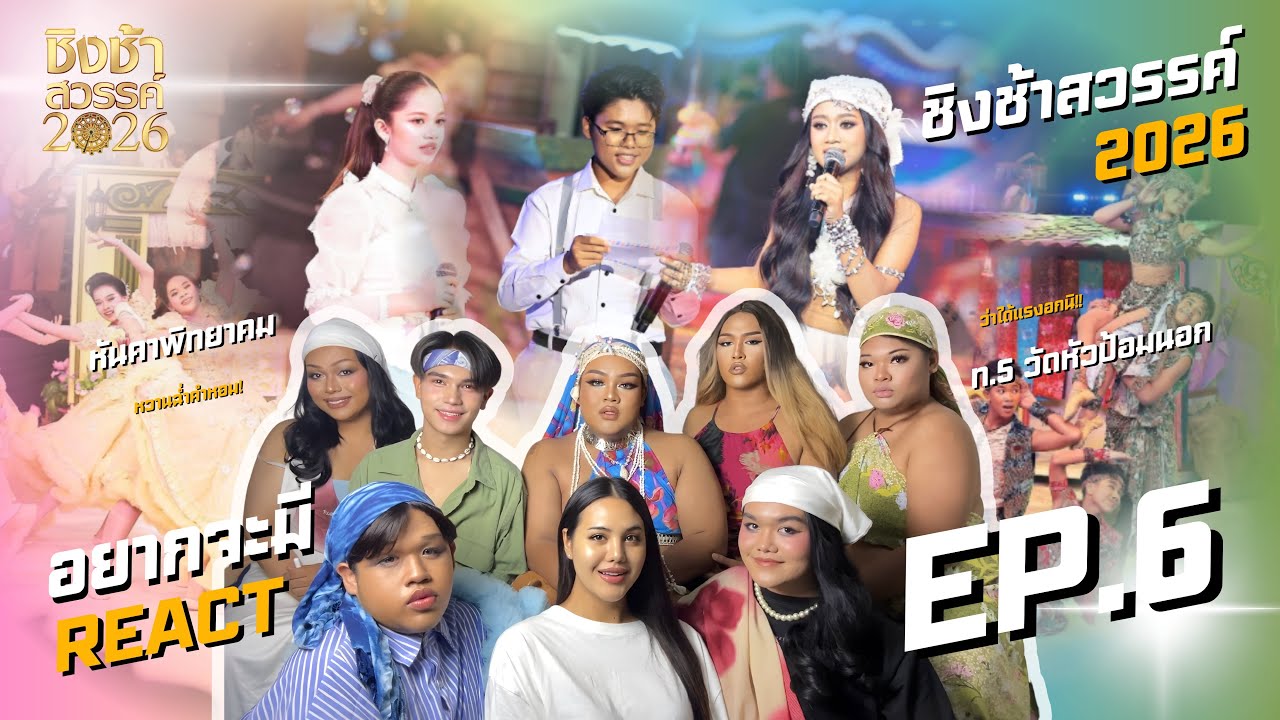 อยากจะมี REACT - ชิงช้าสวรรค์ 2026 | EP.6 รอบเปิดวง หันคาพิทยาคม VS  เทศบาล 5 (วัดหัวป้อมนอก) 🎡