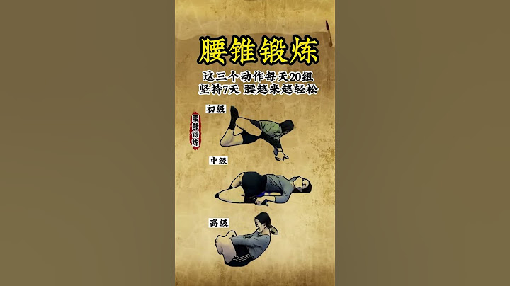 腰椎锻炼的初中高三个级别动作，你能做到哪一个？ #中医 #中医 #健康 #健康科普 #医学科普 #涨知识 #知识分享 #科普 #养生 #健身 - 天天要闻