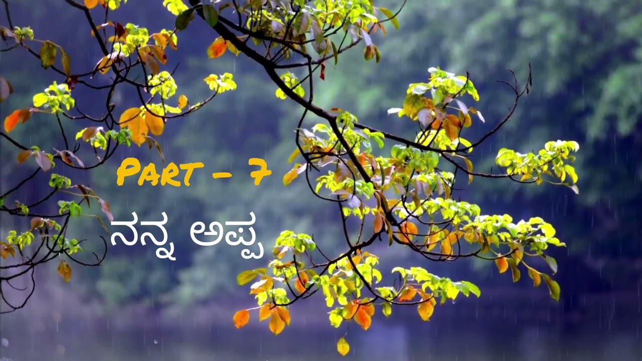 ಮನದಾಳದ ಮಾತು - ತಂದೆ ಮಗಳ ಬಾಂಧವ್ಯದ ಸಂಗತಿಗಳು |ನನ್ನ ಅಪ್ಪ| MANADHALADA MATHU - SANGATHI - PART 17