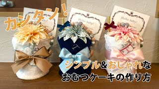 カンタン！シンプル＆おしゃれなおむつケーキの作り方