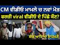 Cm mann live today, CM ਵੀਡੀਓ ਮਾਮਲੇ ਚ ਨਵਾਂ ਮੋੜ, ਫ਼ਰਜ਼ੀ viral ਵੀਡੀਓ ਦੇ ਪਿਛੇ ਕੌਣ ? Bhagwant maan