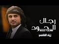 رجال الجود زياد القاضي 2026 جديد mp3