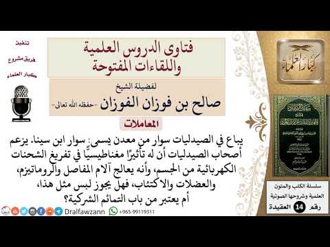 ما حكم لبس سوار من معدن للاستشفاء؟ للشيخ صالح الفوزان