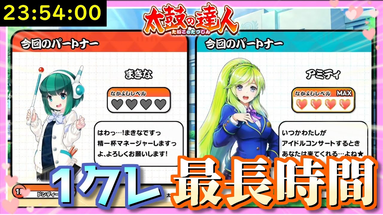 Taiko Master] A date with Makina-chan! I tested how long it could