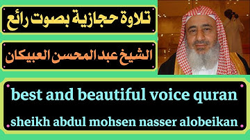 تلاوة حجازية بصوت رائع الشيخ عبد المحسن ناصر العبيكان سورة الشعراء