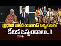 యూరప్‌తో బంధాలు బలోపేతం.. నెదర్లాండ్స్‌లో మోదీ కీలక చర్చలు | PM Modi | NTV Global
