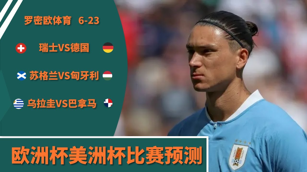 2024欧洲杯比赛预测 2024美洲杯预测 直播 分析 瑞士VS德国 苏格兰VS匈牙利 乌拉圭VS巴拿马 比赛预测分析前瞻 欧洲杯比赛预测 ...