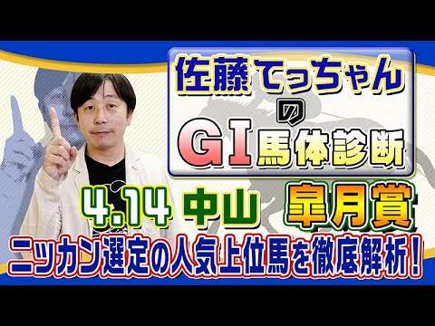 【2024年 皐月賞】牡馬クラシック第１弾 ／佐藤てっちゃんのＧⅠ馬体診断