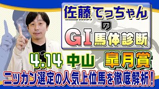 【2024年 皐月賞】レガレイラ76年ぶりの偉業は？ ／佐藤てっちゃんのＧⅠ馬体診断