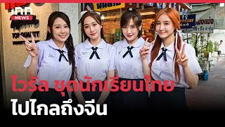 ไวรัล ชุดนักเรียนไทย ไปไกลถึงจีน : 08-03-66 | คลิปเด็ด