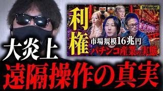 【全部話します】遠隔操作、北朝鮮送金、サクラ、設定漏洩… パチンコ業界の闇について【Noborder】
