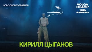 Volga Champ 10th Anniversary | Solo Choreographer | Кирилл Цыганов