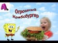 DIY - НАСТОЯЩИЙ КРАБСБУРГЕР КАК СДЕЛАТЬ ЕГО ДОМА? Крабсбургер как у ГУБКИ БОБА Spanch Bob