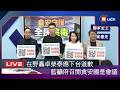 【LIVE】0716國民黨團「食安守護 全民追毒」記者會