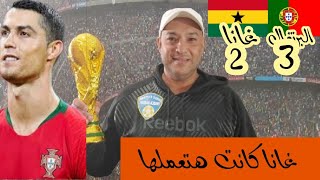 ملخص مباراة البرتغال و غانا 3\2