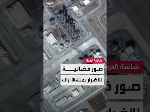 صور أقمار صناعية لمنشأة أراك الإيرانية قبل وبعد الاستهداف الإسرائيلي