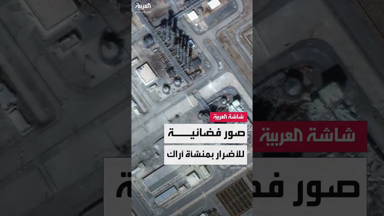 صور أقمار صناعية لمنشأة أراك الإيرانية قبل وبعد الاستهداف الإسرائيلي