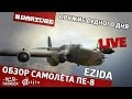 Обзор Пе-8 "Оружие судного дня" | War Thunder