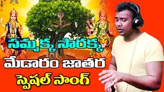 Rahul Sipligunj Medaram Jatara Special Song || By Sri Vasanth || Volga Videos 2018