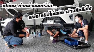 ทดสอบ Fortron Engine flush ให้เห็นกับตา ถ่ายน้ำมันเครื่องทั้งที ฟลัช หรือไม่ฟลัชดี : รถซิ่งไทยแลนด์