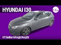 Hyundai i30 - отзывы владельцев