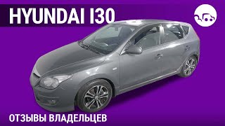 Hyundai i30 - отзывы владельцев