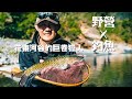 [釣魚露營] 釣魚露營新體驗！花東河谷的巨卷獵人(何氏棘魞)｜4K HDR 杜比視界｜Canon R6 mark II｜DJI Mini 3 Pro空拍｜路亞釣捲仔