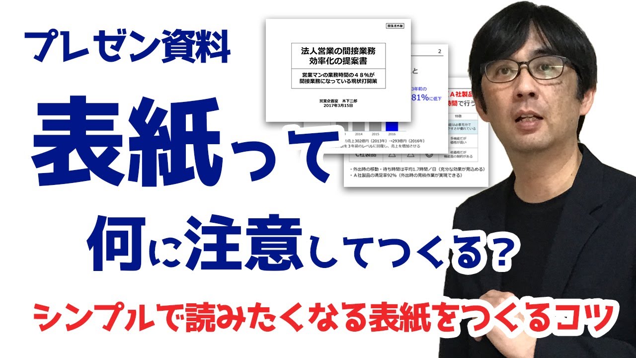 30日でプレゼン資料15 読みたくなるシンプルな表紙をつくろう プレゼン資料 作り方 015 Youtube