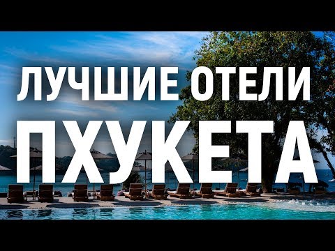 Лучшие отели Пхукета