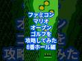 ファミコンマリオオープンゴルフを攻略してみた8番ホール編