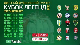LIVE | Кубок Легенд ФК «Карпати» серед команд 2015 р.н. | Поле 2