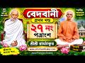 বেদবাণী প্রথম খণ্ড ২৭ নং পত্রাংশ | সংসার মায়াময় ও ভ্রান্তিমূলক | শ্রীশ্রী রামঠাকুর|বাণীর আলোকে পথচলা