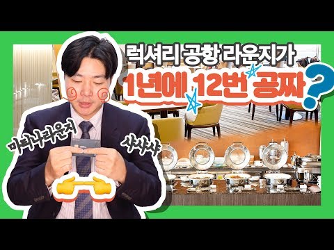 전 세계 공항라운지가 연12번 무료? PP카드 마일리지 카드 추천 (마티나 라운지 등 인천 공항 라운지 이용카드 1.8마일 하나카드)
