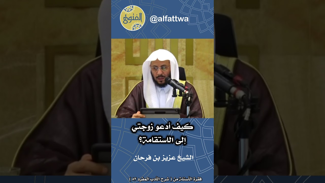 كيف أدعو زوجتي إلى الاستقامة؟ | الشيخ عزيز بن فرحان