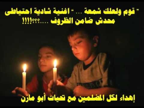 قوم ولعلك شمعة