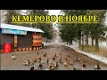 Закрытие велосезона? Кемерово в ноябре