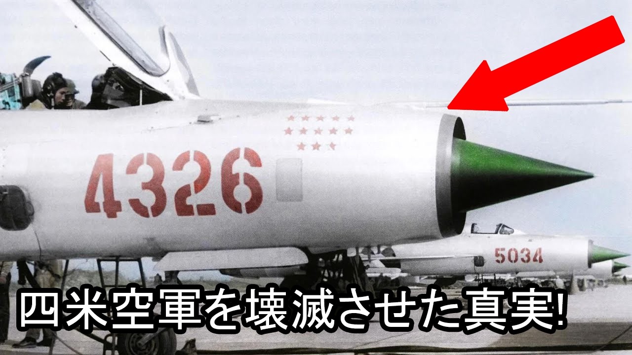 ベトナムの空でアメリカを葬った戦闘機：ミグ二十一の恐怖の真実！