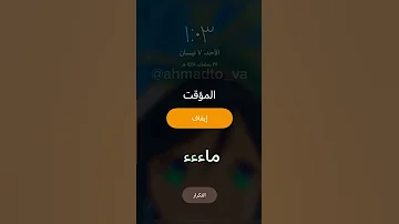 منبه بصوت فنتي هييي يا غبي 