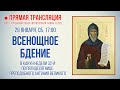 Прямая трансляция. Всенощное бдение 29.1.22 г.